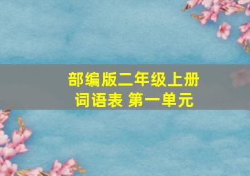 部编版二年级上册词语表 第一单元